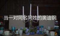 當(dāng)一對(duì)同名同姓的奧迪鋼炮兄弟隔空PK……