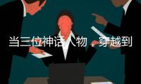 當(dāng)三位神話人物，穿越到智能視頻新視界……