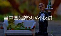 當中國品牌SUV不僅講質量還談操控……