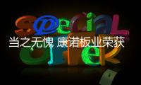 當之無愧 康諾板業榮獲“中國十大品牌”稱號