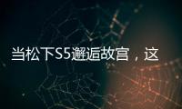 當松下S5邂逅故宮，這次拍點不一樣的【數碼&手機】風尚中國網