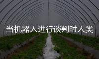 當機器人進行談判時人類更有可能從事欺騙性技術