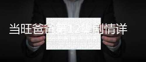 當旺爸爸第12集劇情詳細介紹