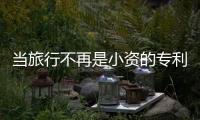 當旅行不再是小資的專利 盤點身邊的旅行車