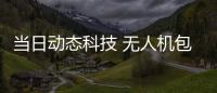 當(dāng)日動(dòng)態(tài)科技 無人機(jī)包括無人機(jī)黑科技演示的詳細(xì)情況