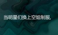 當明星們換上空姐制服,楊冪最標準,“最美空姐”應屬最后1位