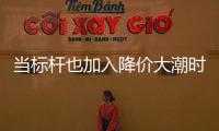 當(dāng)標(biāo)桿也加入降價(jià)大潮時(shí) 漢蘭達(dá)競(jìng)爭(zhēng)力分析