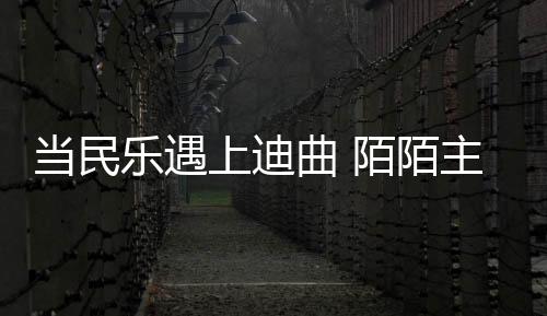 當民樂遇上迪曲 陌陌主播聲儀二胡版《社會搖》令網友大開眼界