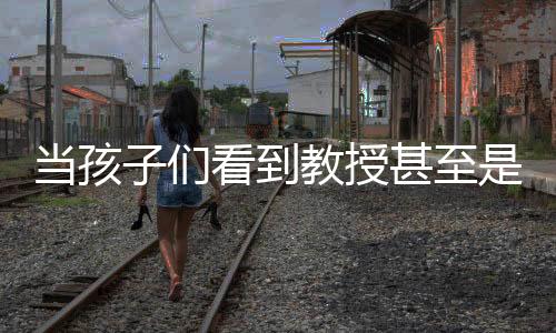 當(dāng)孩子們看到教授甚至是院士在農(nóng)田里辛勤耕作時