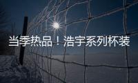當季熱品！浩宇系列杯裝果汁賣一批、賺一批！