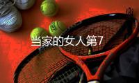 當家的女人第7