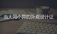 當大同小異的外觀設計讓人有些審美疲勞