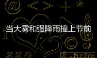 當大霧和強降雨撞上節前春運高峰這些地方要注意了！