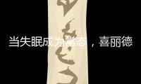 當(dāng)失眠成為常態(tài)，喜麗德床墊讓高質(zhì)量睡眠從“芯”開始