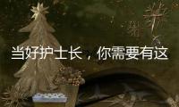 當好護士長，你需要有這個特質！