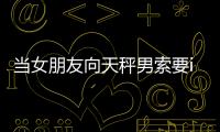 當女朋友向天秤男索要iPhone7