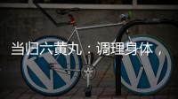 當歸六黃丸：調理身體，煥發青春光彩！