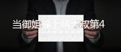 當御姐撞上萌大叔第4