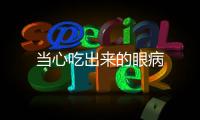 當心吃出來的眼病