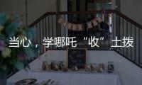 當(dāng)心，學(xué)哪吒“收”土撥鼠？國(guó)家衛(wèi)健委緊急提醒：不要碰