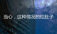 當心，這種情況的拉肚子可能是肝癌！