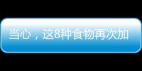 當心，這8種食物再次加熱有毒
