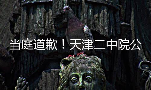 當庭道歉！天津二中院公開審理侵害袁隆平院士名譽、榮譽民事公益訴訟案