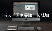 當(dāng)選“國(guó)家品牌”長(zhǎng)城加碼營(yíng)銷提振形象