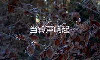 當鈴聲響起