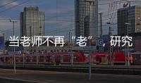 當老師不再“老”，研究生該如何指導—新聞—科學網