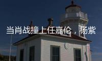 當肖戰撞上任嘉倫，楊紫撞上迪麗熱巴，兩家粉絲又準備掐架的節奏