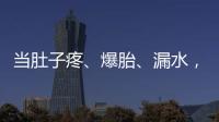當肚子疼、爆胎、漏水，問題頻繁發生時，表現最好的居然是李蘭迪