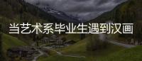 當(dāng)藝術(shù)系畢業(yè)生遇到漢畫(huà)像石 帶你走進(jìn)“復(fù)活”漢畫(huà)樂(lè)舞世界