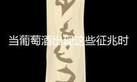 當葡萄酒出現這些征兆時