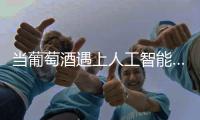 當葡萄酒遇上人工智能……
