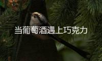 當(dāng)葡萄酒遇上巧克力