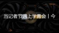當記者節遇上學青會丨今天，TA們是主角，也是配角！