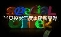當貝投影年度重磅新品曝光！當貝大招要來了！