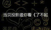 當貝投影邀你看《了不起的夜晚》 一起抱團歡笑！