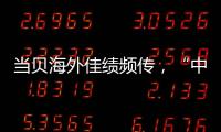 當貝海外佳績頻傳，“中國制造”投影品牌走向世界