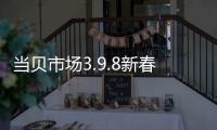當貝市場3.9.8新春版全新上線 做你春節里最暖的一抹紅