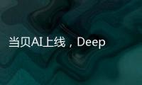 當貝AI上線，DeepSeek