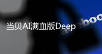 當貝AI滿血版DeepSeek上線：極速免費不限量使用