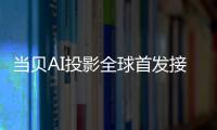 當(dāng)貝AI投影全球首發(fā)接入DeepSeek，開(kāi)啟智能投影新體驗(yàn)