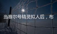 當賽爾號精靈擬人后，布萊克成憂郁王子，雷伊蓋亞是好基友