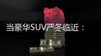 當豪華SUV嚴冬臨近：莫若以青春 造藍海