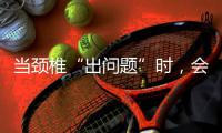 當(dāng)頸椎“出問(wèn)題”時(shí)，會(huì)引發(fā)頭暈？牢記這些方法，或可以改善