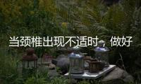 當頸椎出現不適時，做好這些事，或能有效緩解不適，不妨試試