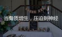 當骨質增生，壓迫到神經時，這些方法，或能有效調理