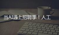 當(dāng)AI遇上招聘季！人工智能等崗位擠滿央國企招聘現(xiàn)場